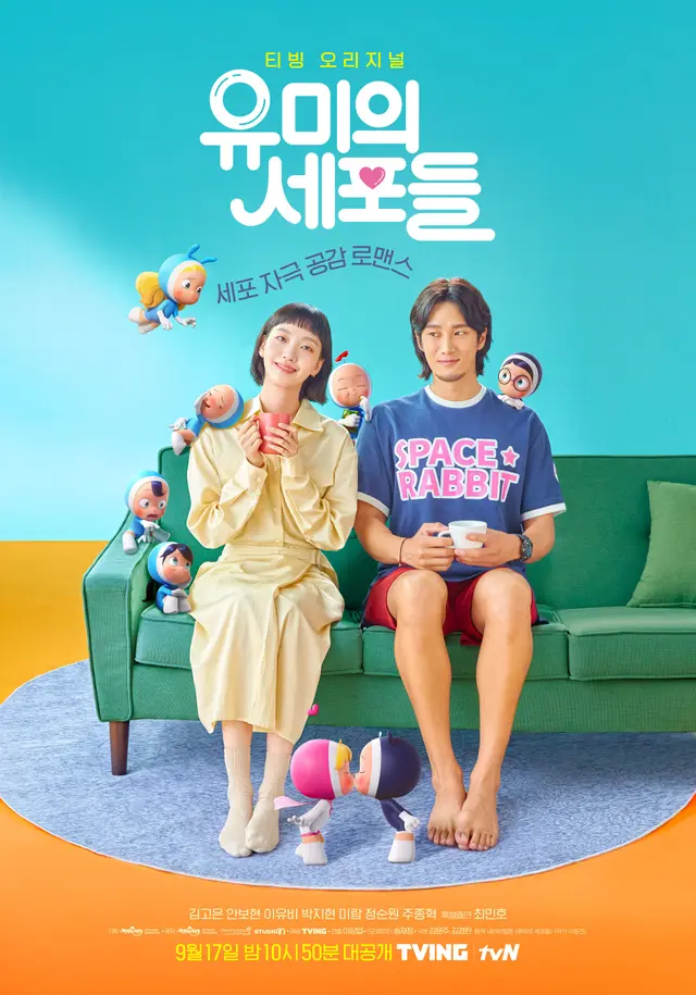 유미의 세포들