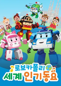 로보카폴리 인기동요