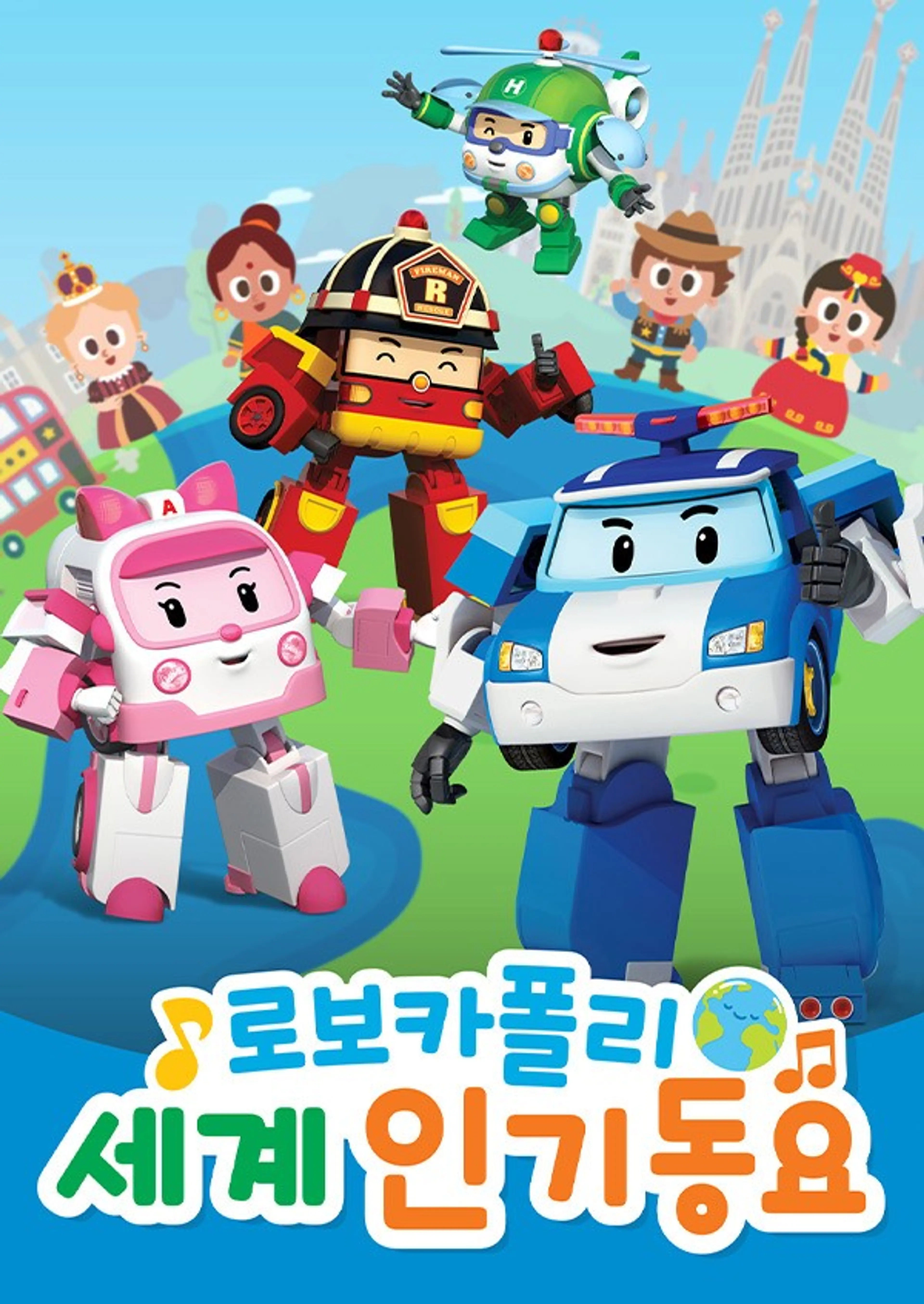 로보카폴리 인기동요