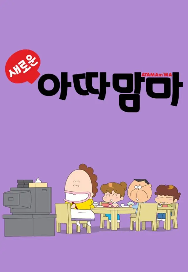새로운 아따맘마