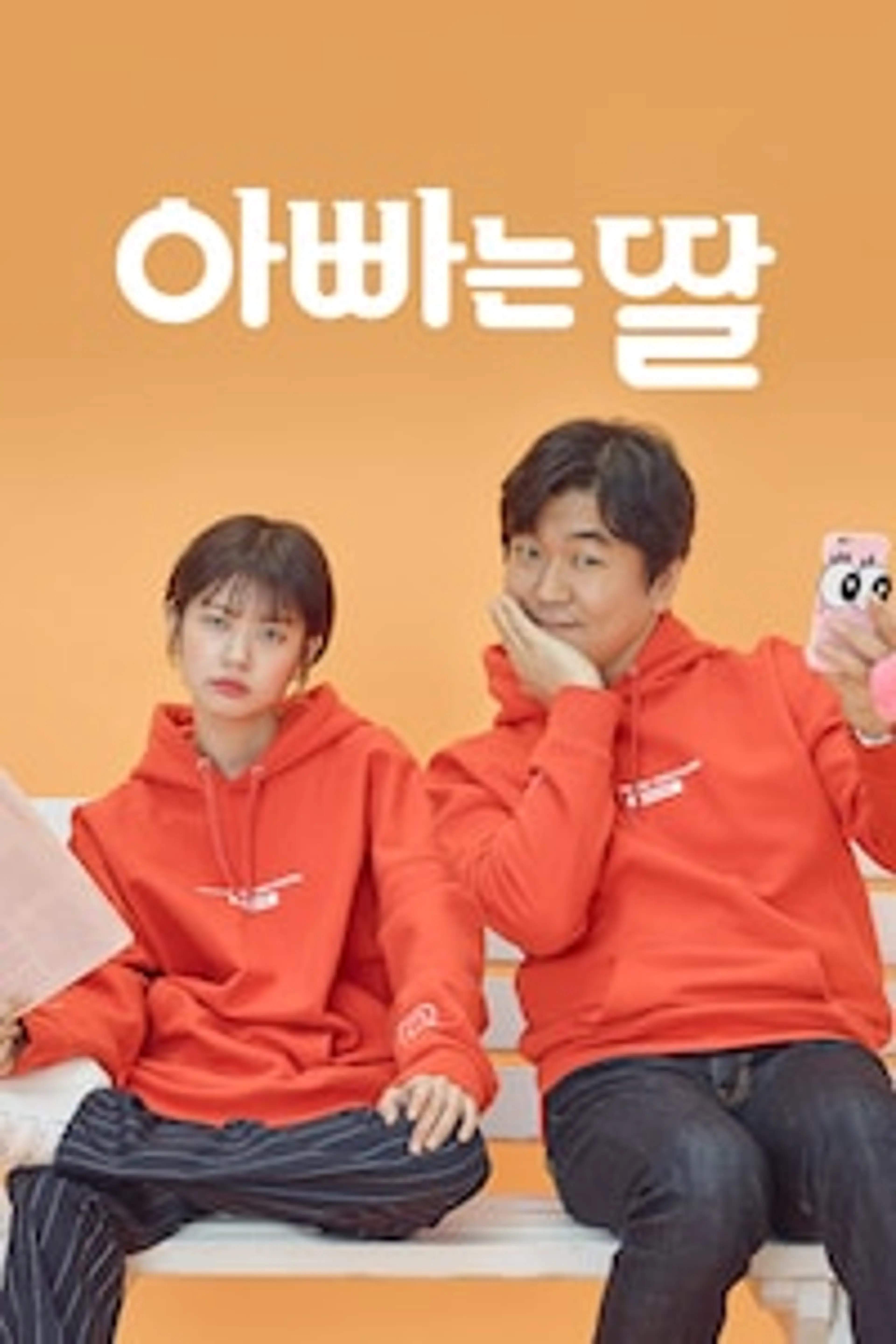 아빠는 딸