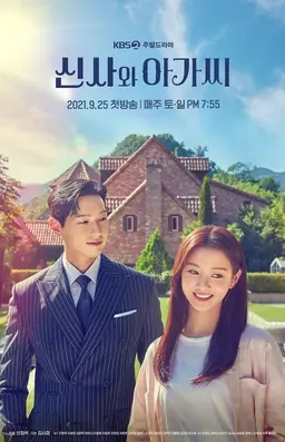 신사와 아가씨