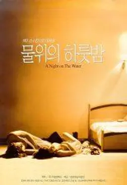 물 위의 하룻밤