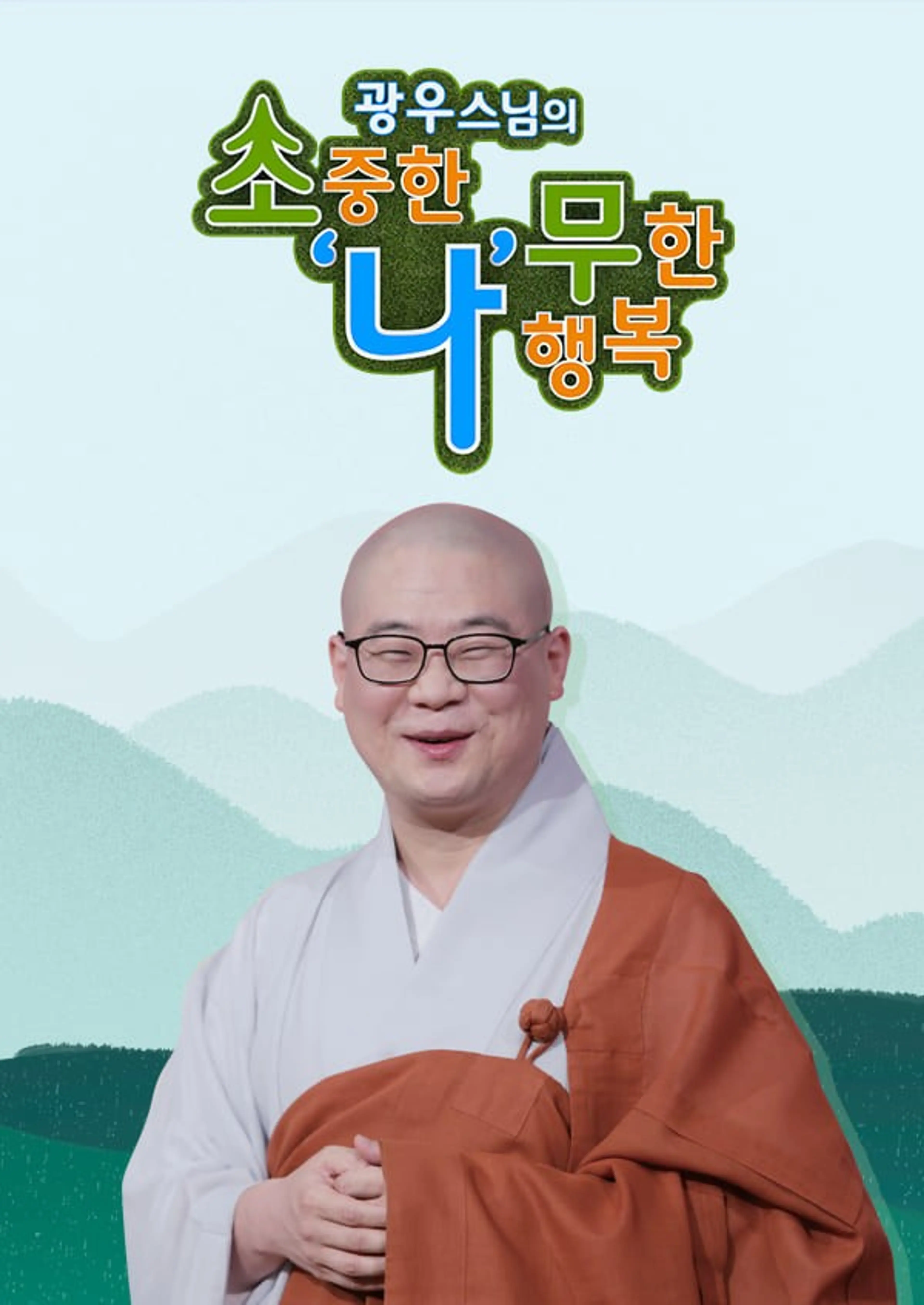 광우스님의 소나무