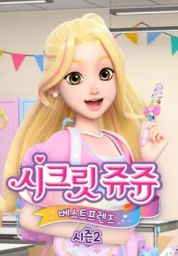 시크릿 쥬쥬 베스트 프렌즈 2