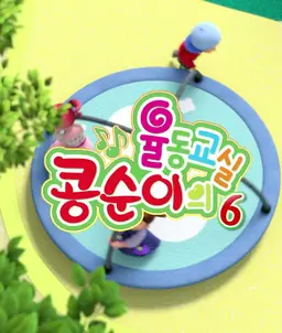 콩순이의 율동교실 시즌6