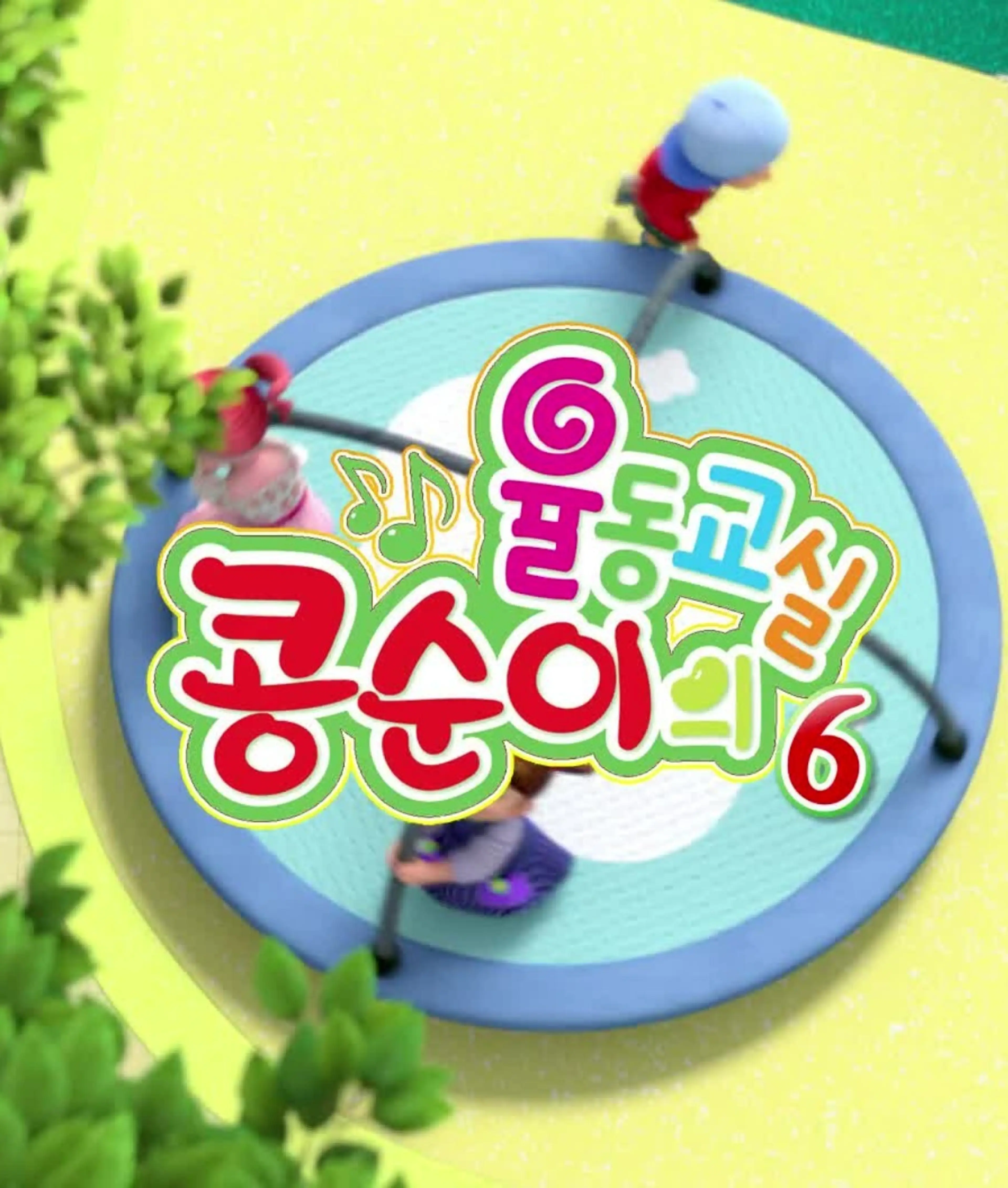 콩순이의 율동교실 시즌6