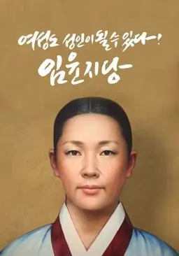 여성도 성인이 될 수 있다! 임윤지당