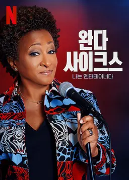 완다 사이크스: 나는 엔터테이너다