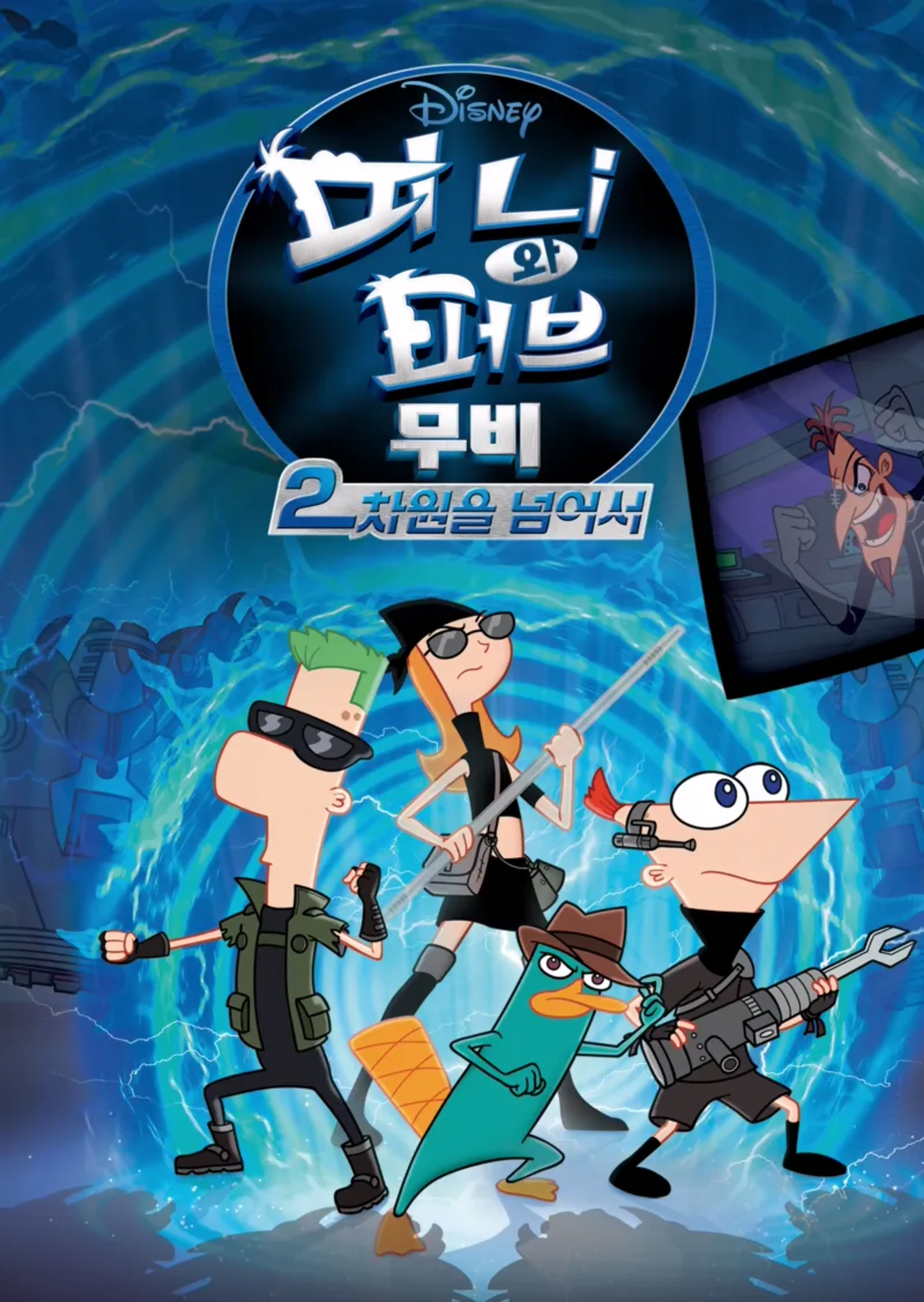 피니와 퍼브 무비 : 2차원을 넘어서
