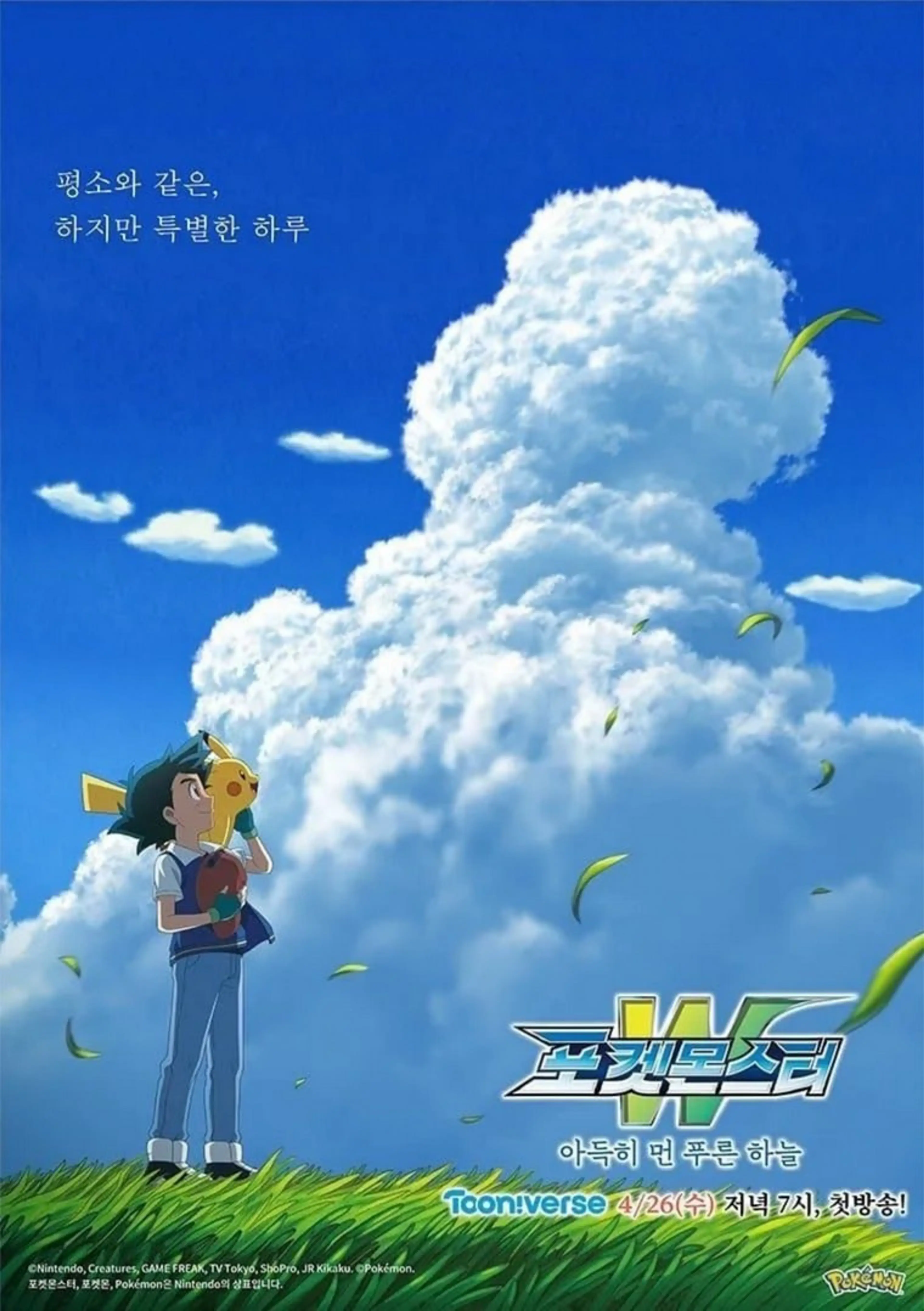 포켓몬스터W : 아득히 먼 푸른 하늘