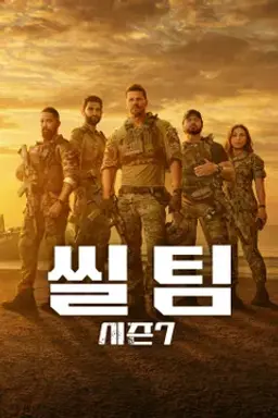 씰 팀 시즌 7