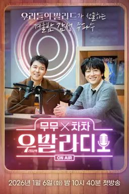 무무X차차 우발라디오 2026