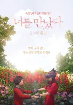 VR 휴먼 다큐 너를 만났다 시즌3