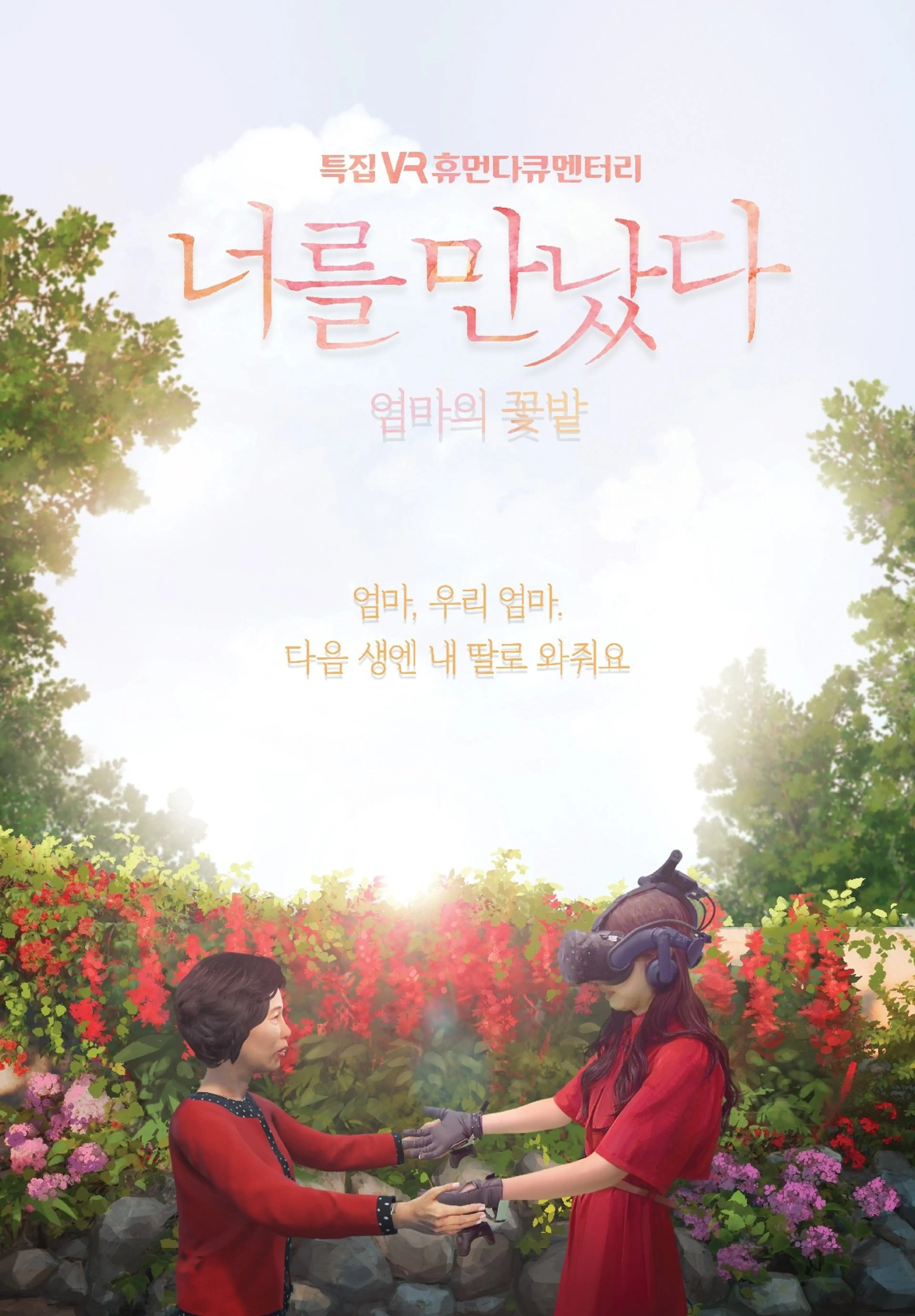 VR 휴먼 다큐 너를 만났다 시즌3