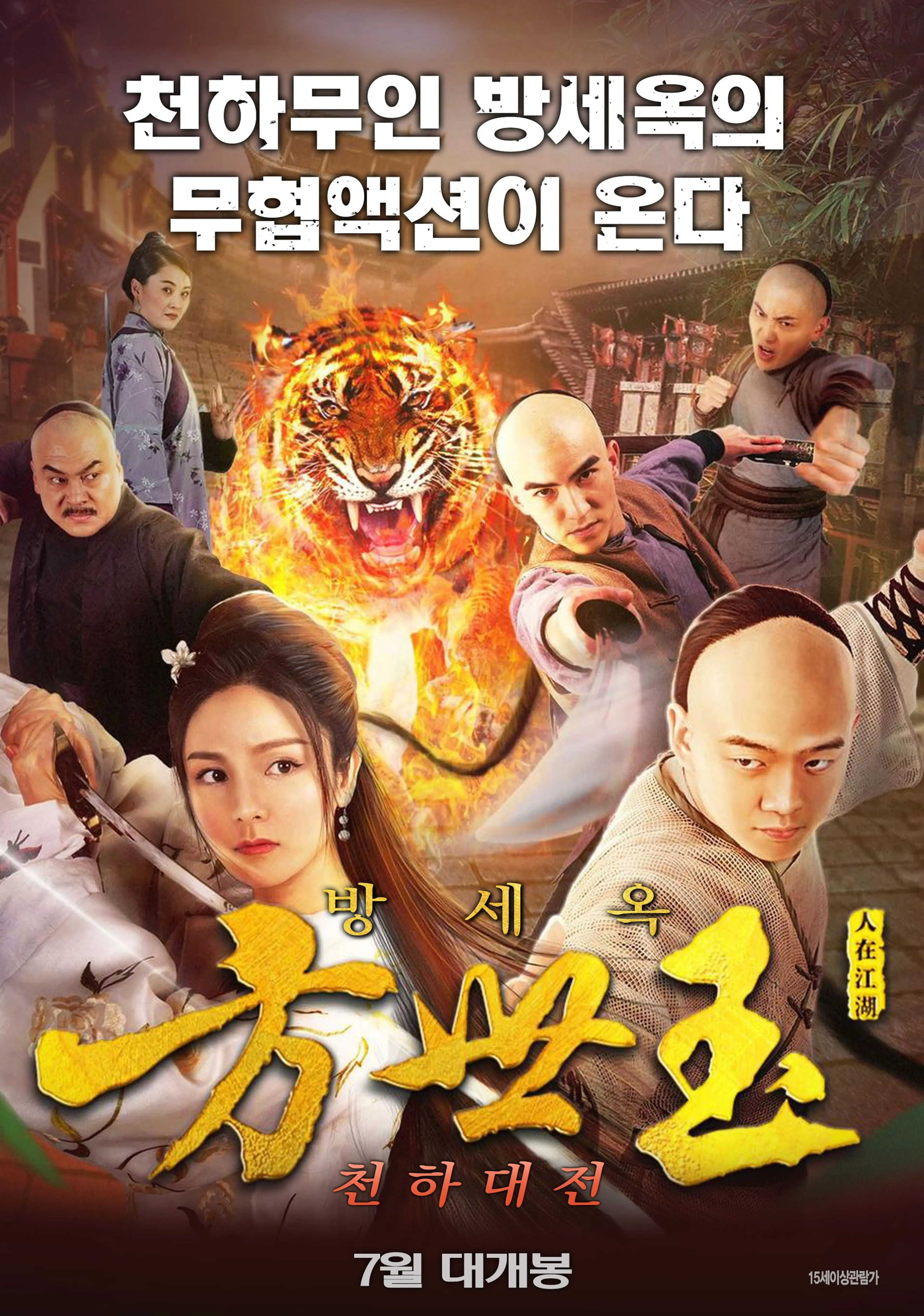 방세옥-천하대전