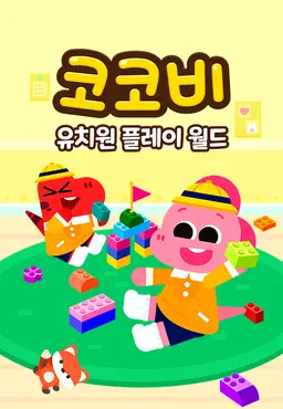코코비 유치원 플레이 월드