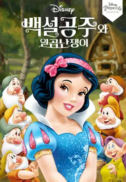 백설공주