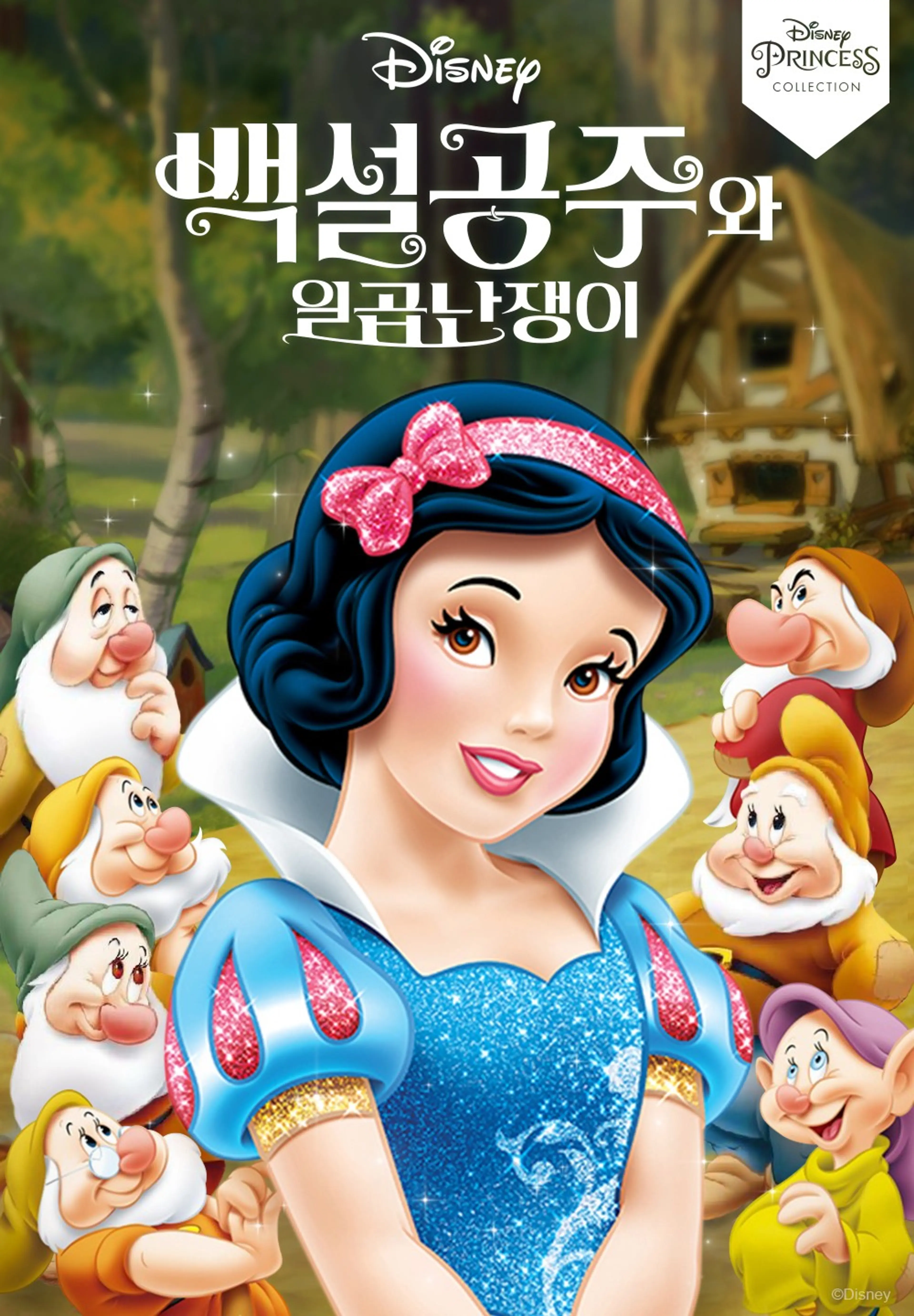 백설공주