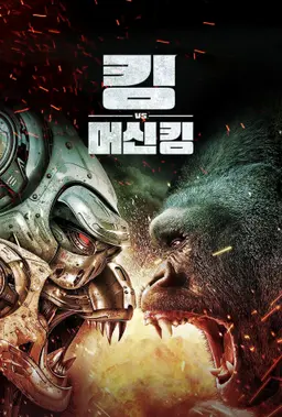 킹 vs. 머신킹