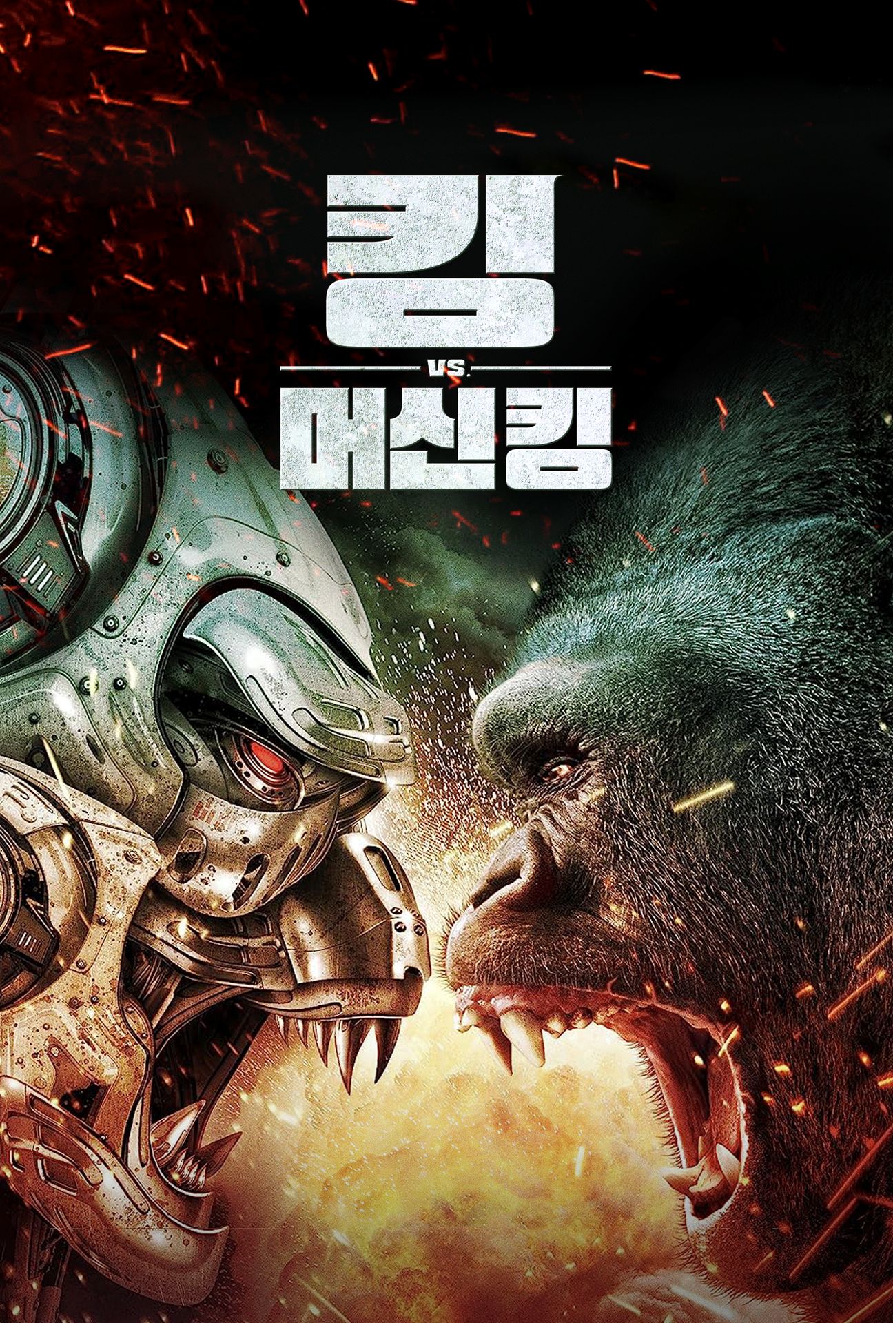 킹 vs. 머신킹