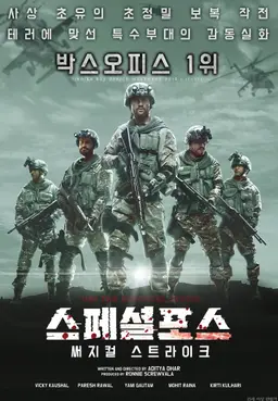 스페셜 포스: 써지컬 스트라이크