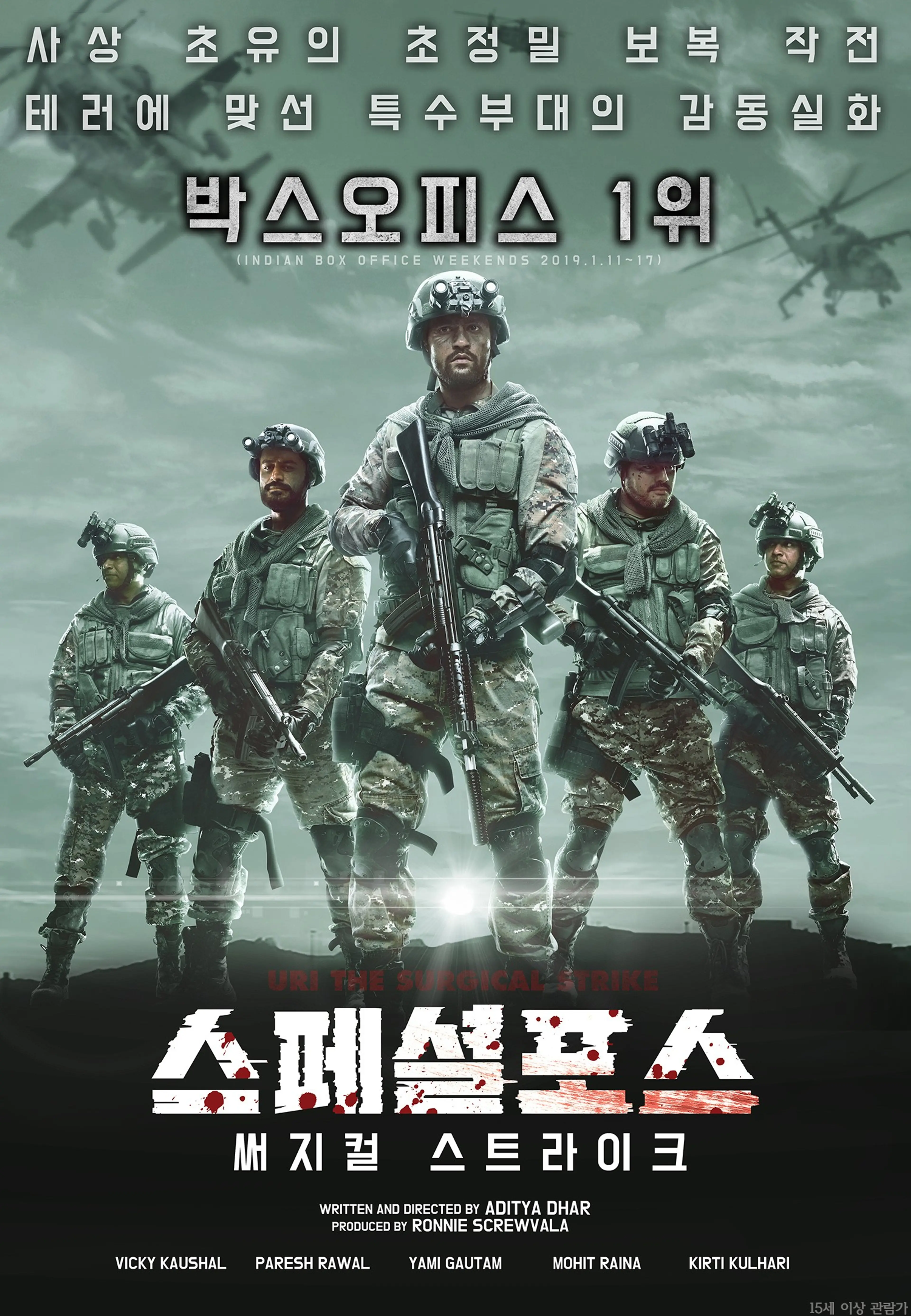 스페셜 포스: 써지컬 스트라이크