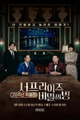 서프라이즈 : 비밀의 방
