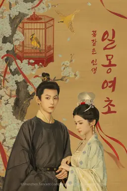 일몽여초: 꿈같은 인생