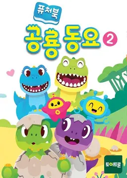 퓨처북 공룡 동요 2기