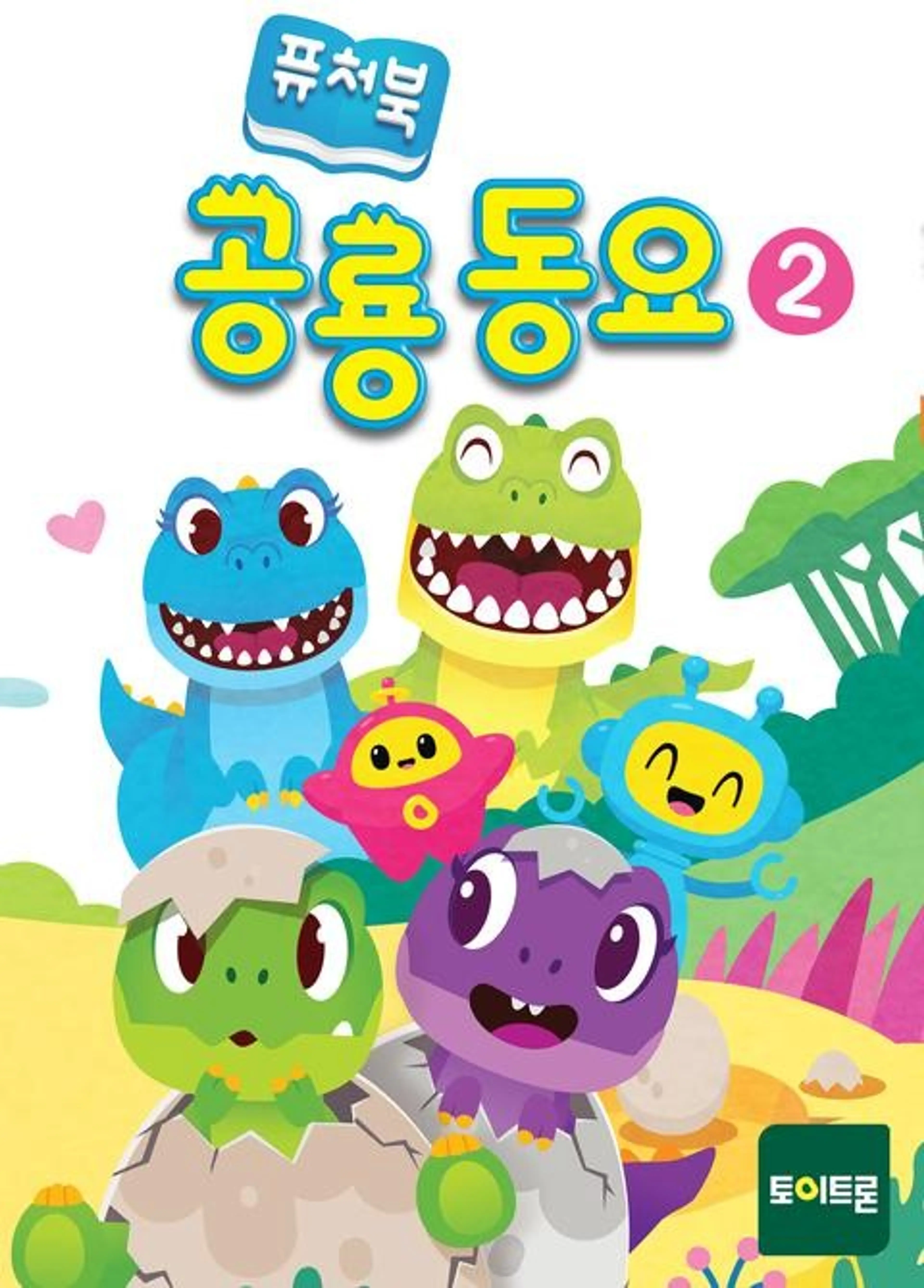 퓨처북 공룡 동요 2기