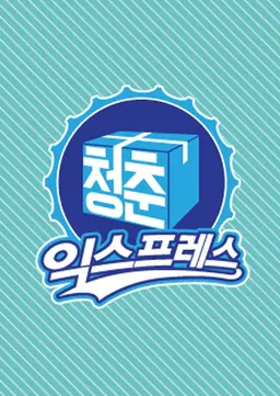 청춘 익스프레스