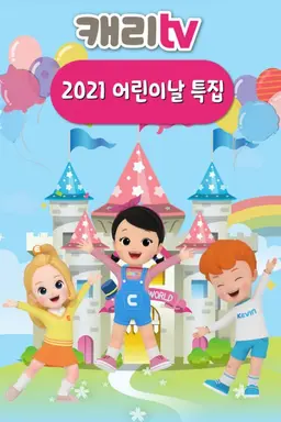 캐리TV 2021 어린이날 특집