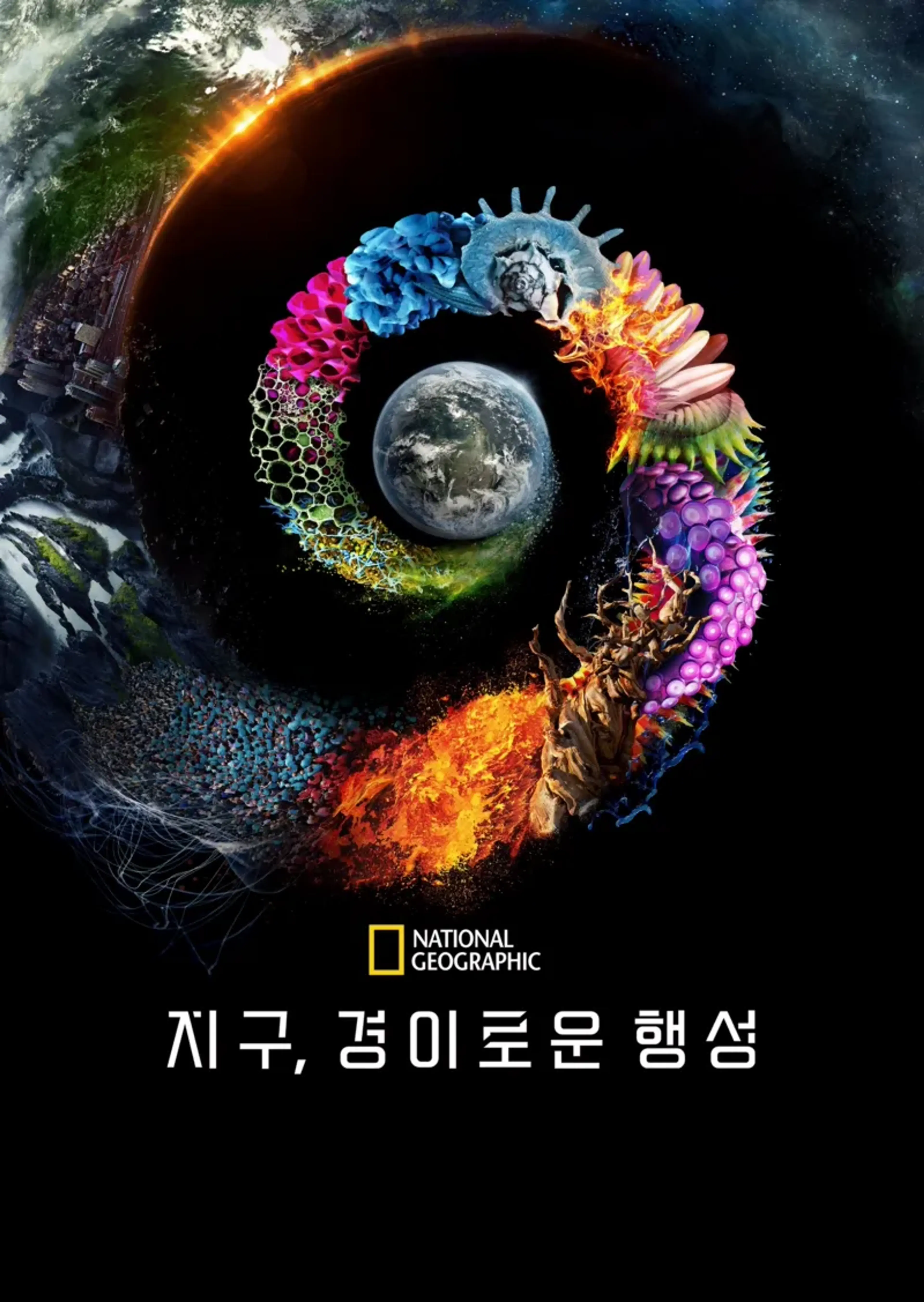 지구, 경이로운 행성