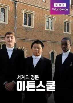 세계의 명문, 이튼 스쿨