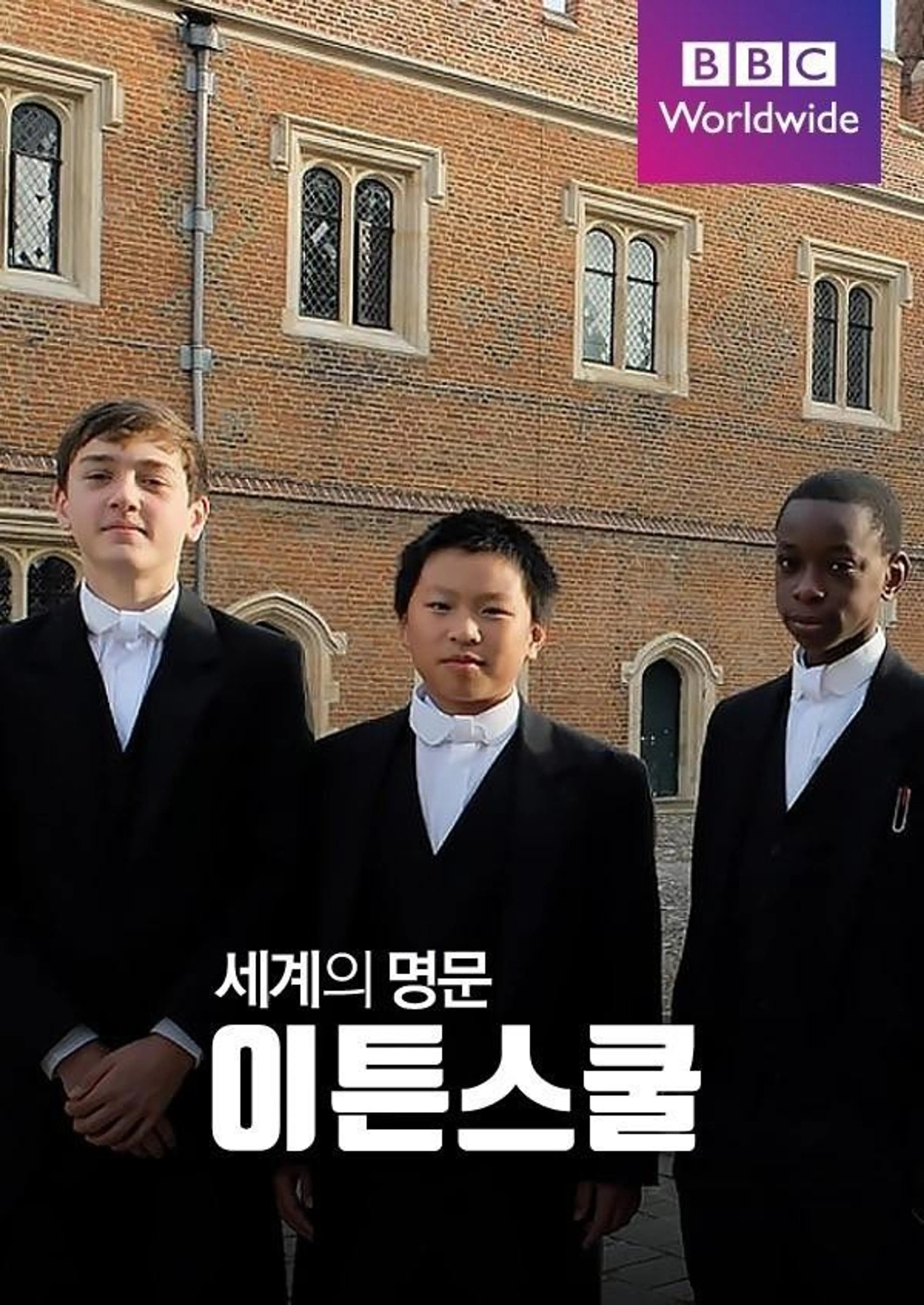 세계의 명문, 이튼 스쿨
