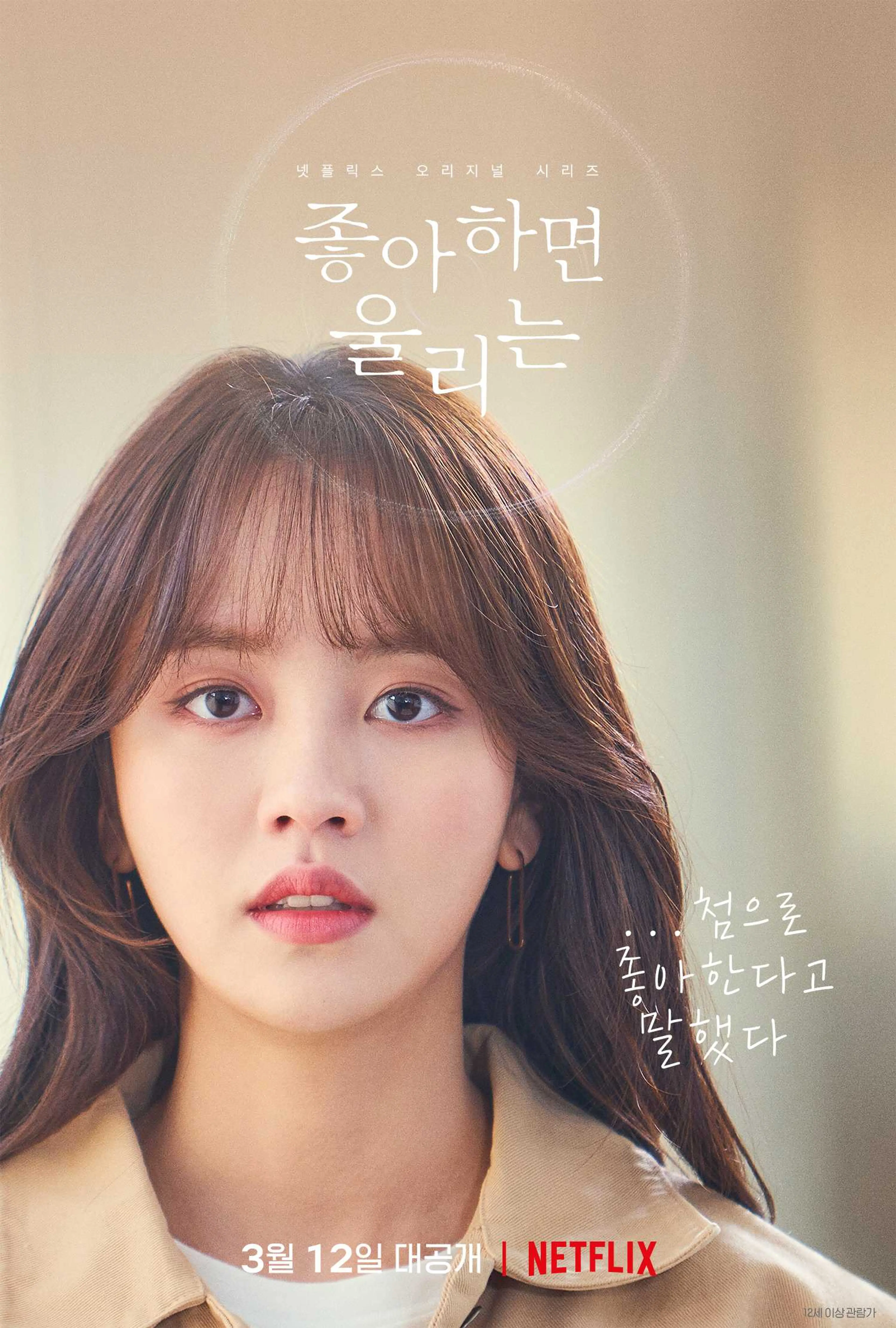 좋아하면 울리는 시즌 2