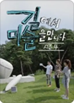 길에서 미술을 만나다 시즌4