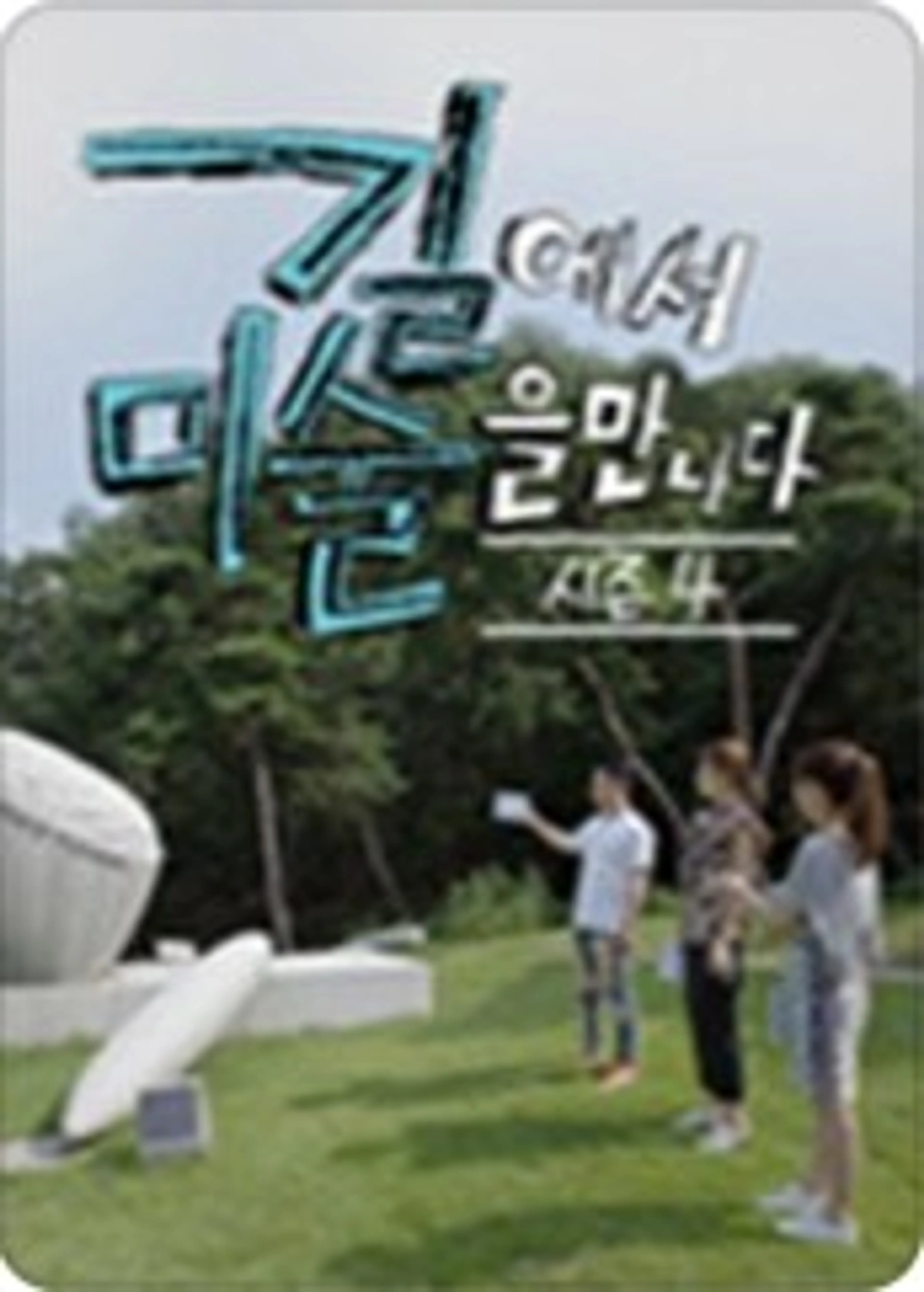 길에서 미술을 만나다 시즌4