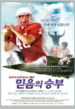 믿음의 승부