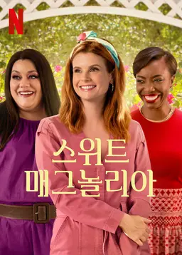 스위트 매그놀리아 시즌 1