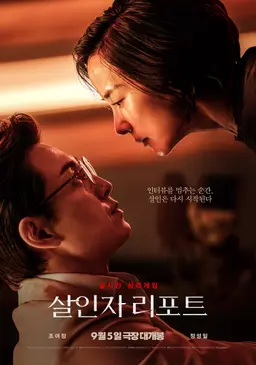 살인사건 발생! 근데 범인이 주인공..?