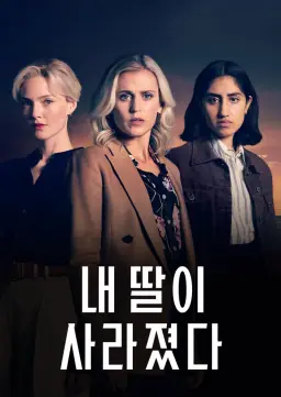 내 딸이 사라졌다