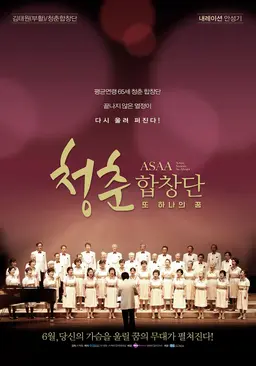 청춘 합창단 - 또 하나의 꿈
