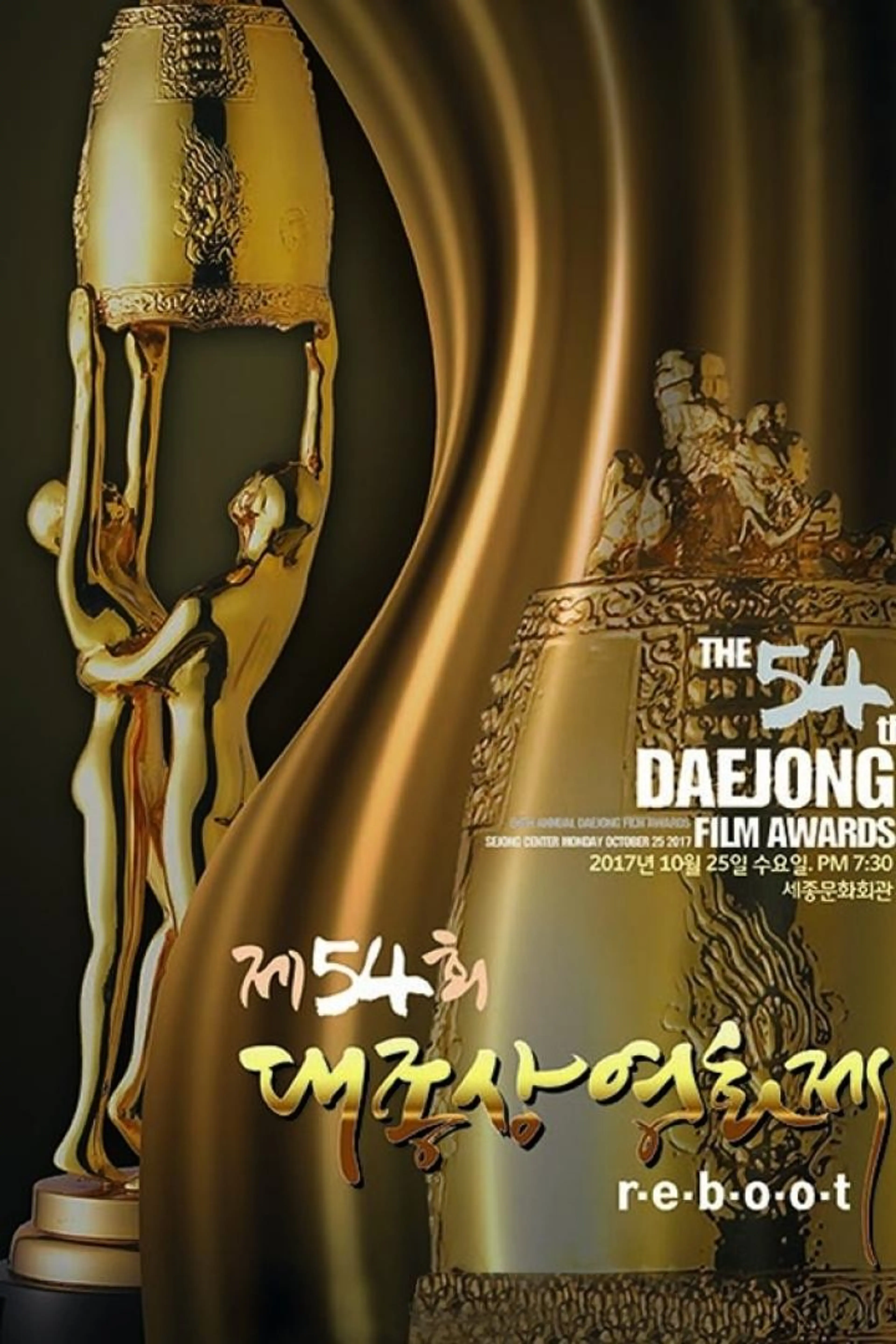 제54회 대종상 영화제