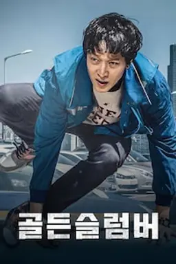 골든슬럼버