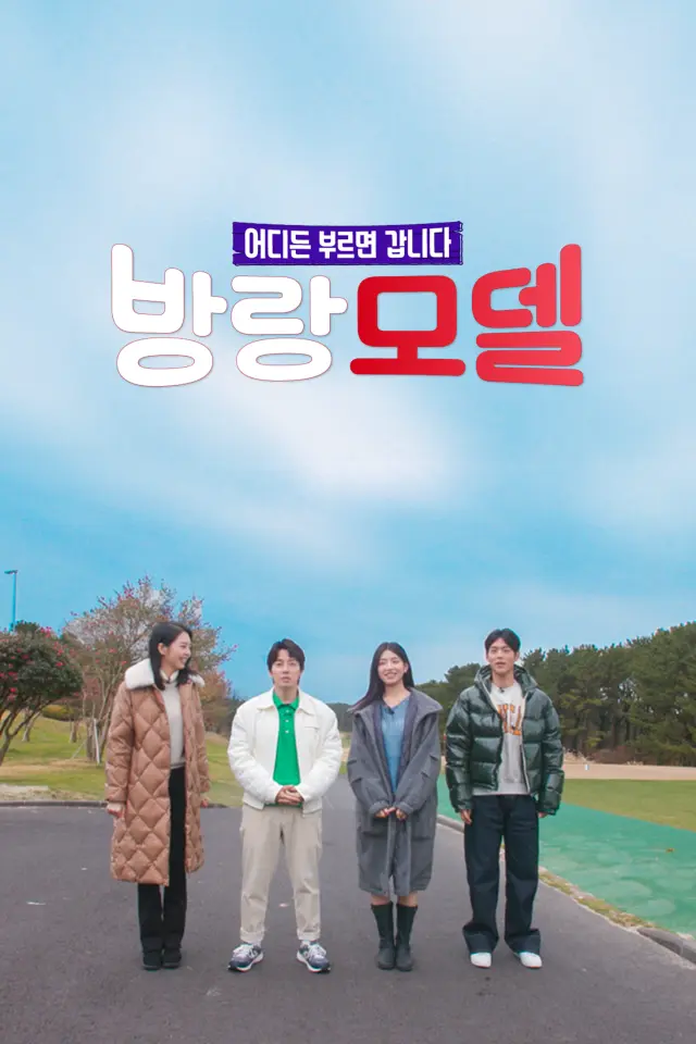 방랑모델