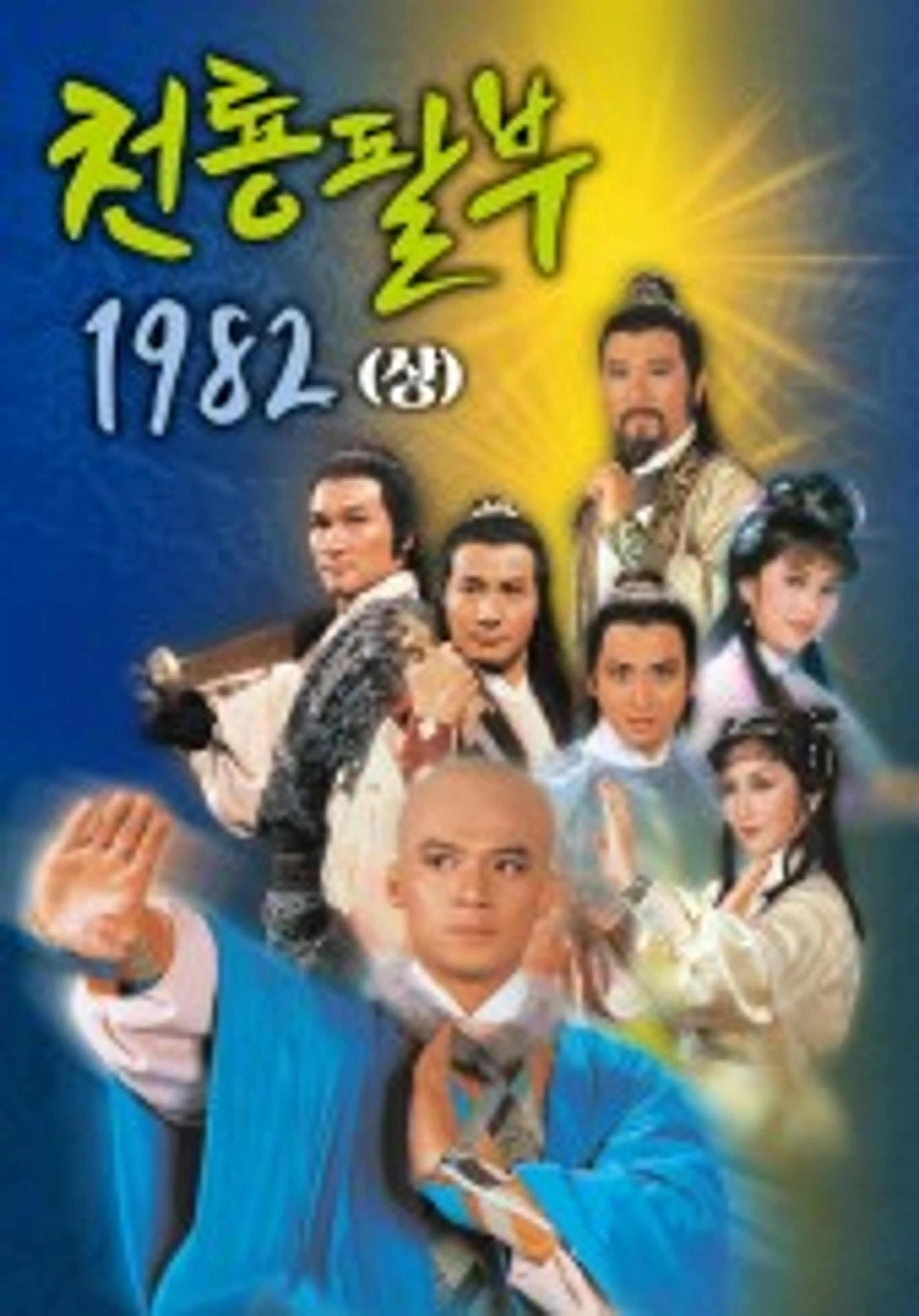 천룡팔부 1982