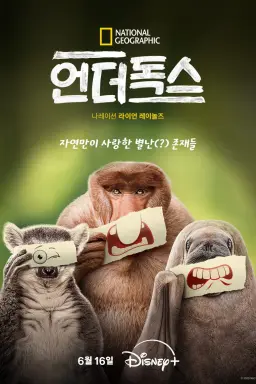 언더독스
