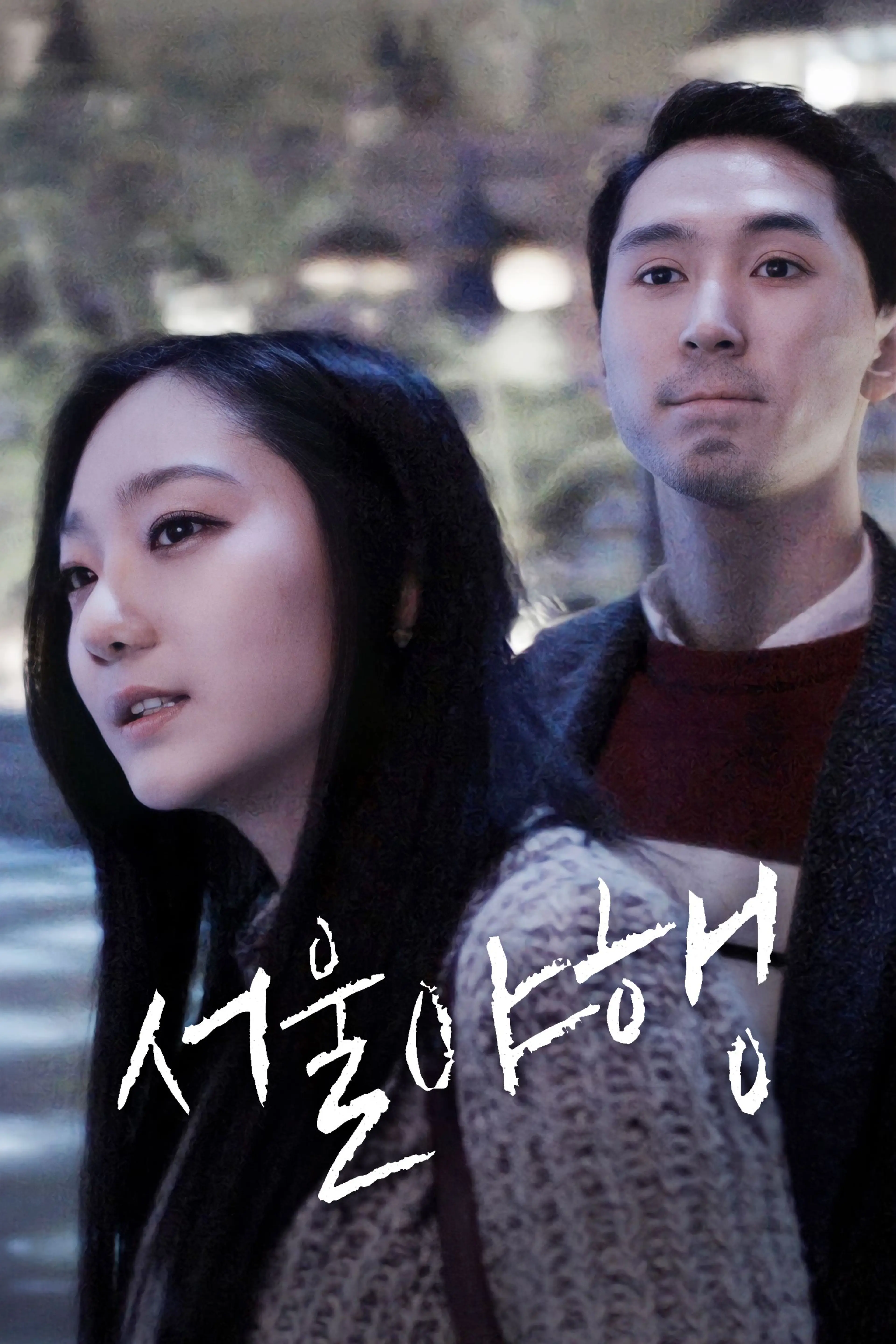 서울야행